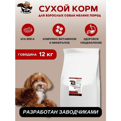 Корм сухой для взрослых собак мелких пород Говядина 12 кг