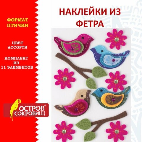 Наклейки из фетра "Птички", 11 шт, ассорти, остров сокровищ, 661483