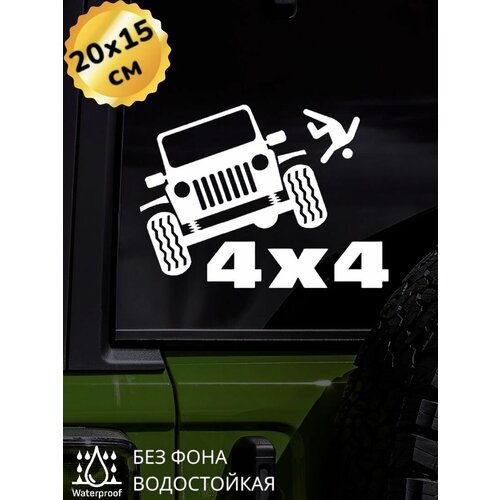 Наклейка на авто Джип 4Х4 Jeep 20Х15 см