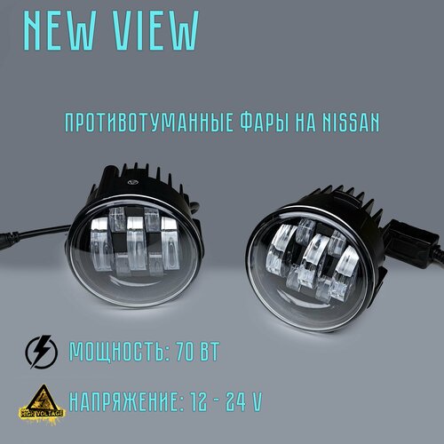Светодиодные противотуманные фары на НиссанИнфинити Nissan AlmeraJukeMuranoQashqai 70W NEW VIEW 2700₽
