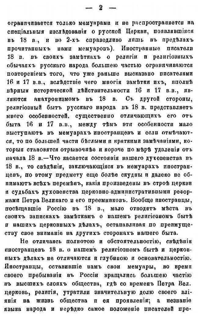 Книга Религиозный Быт Русских, и Состояние Духовенства В Xviii В по Мемуарам Иностранцев - фото №3