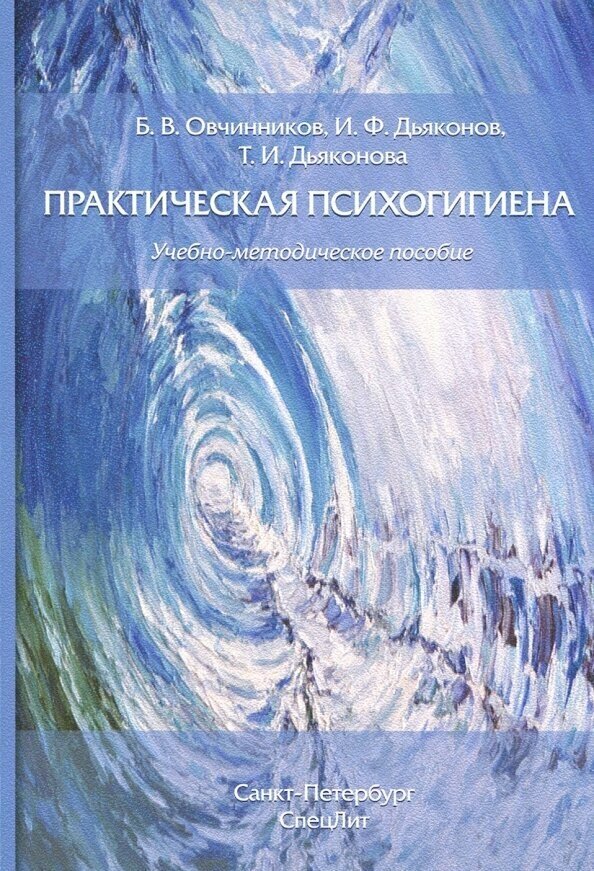 Практическая психогигиена (Овчинников Борис Владимирович; Дьяконов Игорь Федорович; Дьяконова Татьяна Игоревна) - фото №2