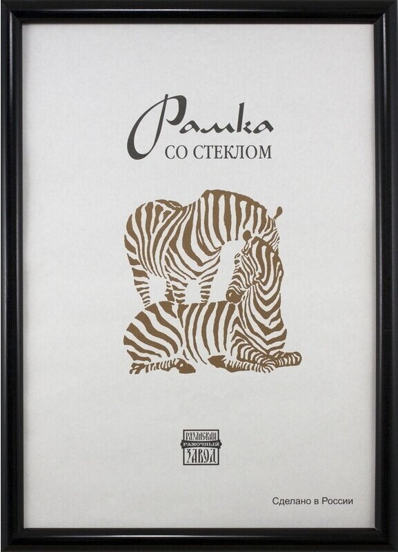 Рамка оформительская Zebra пластиковая, А3, черного цвета