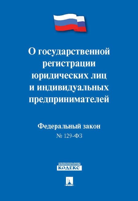 О государственной регистрации юридических лиц и индивидуальных предпринимателей № 129-ФЗ