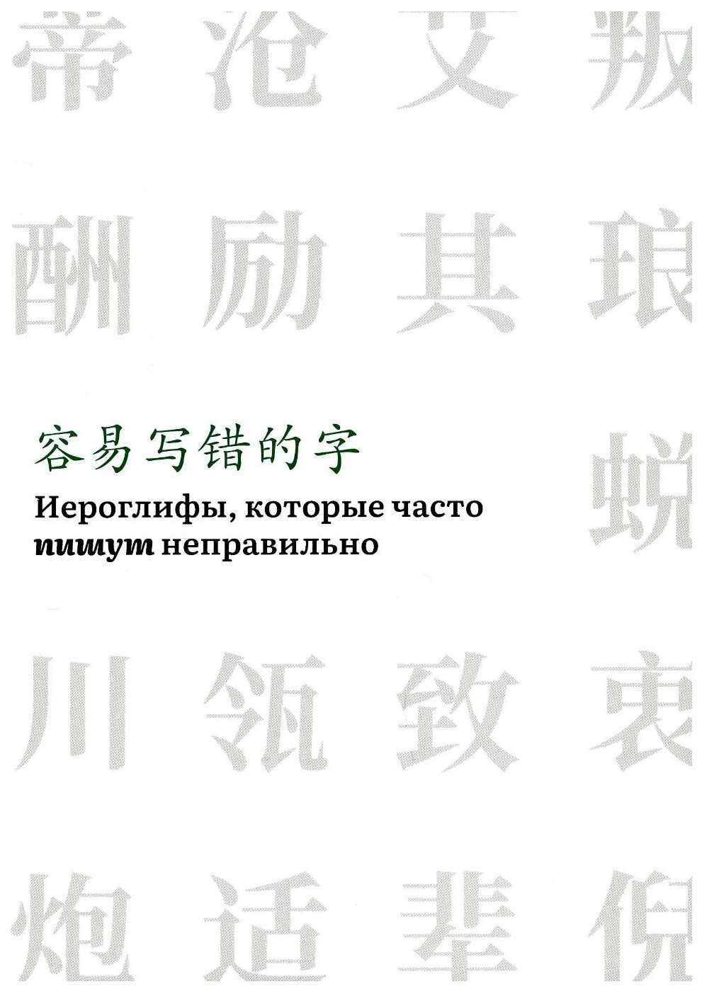 Иероглифы, которые часто пишут неправильно - фото №1