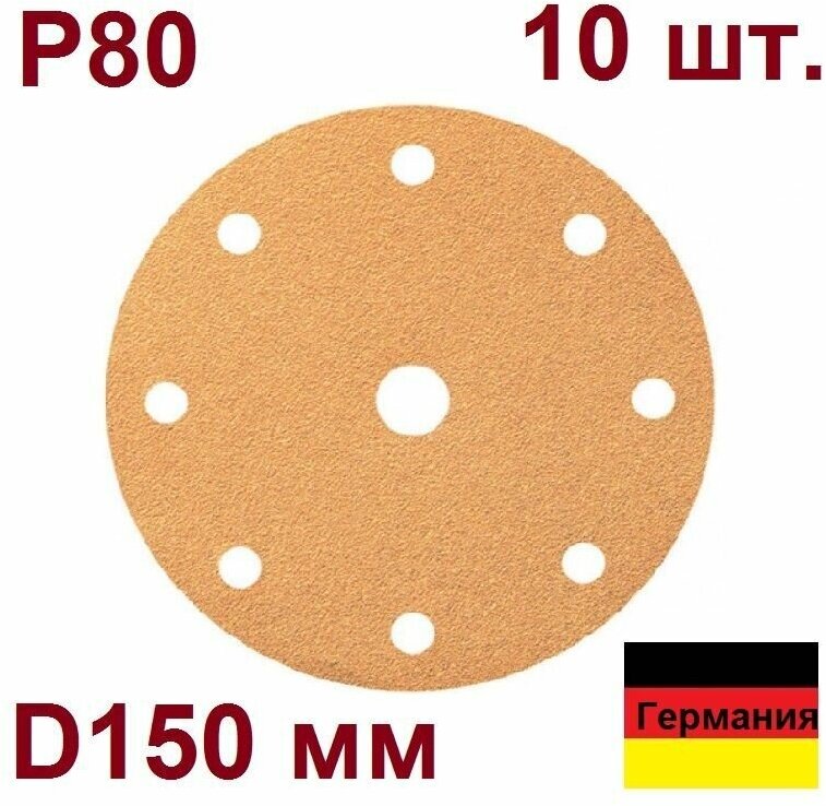 Шлифовальный круг SAHARA D 150 мм P80 на липучке 9 отв Wurth Германия. 10 шт.