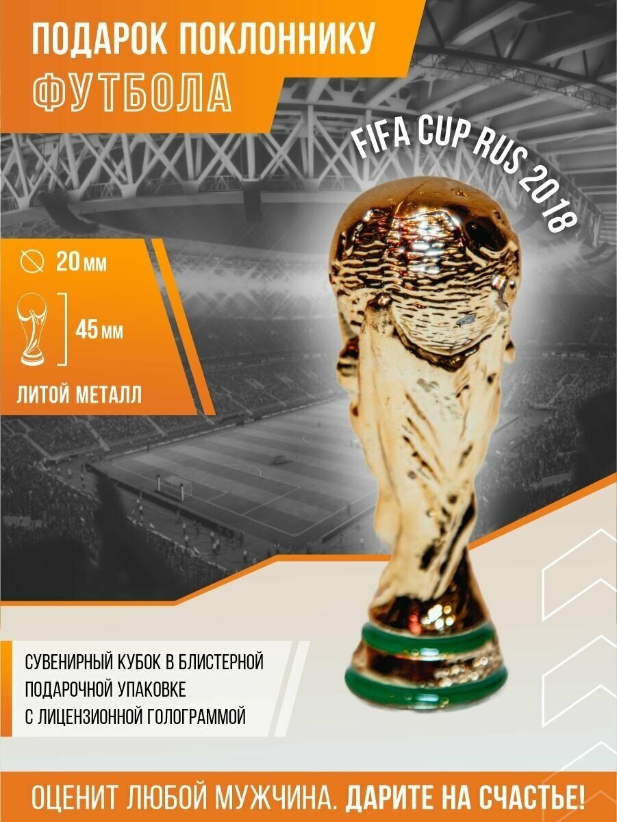 Кубок футбольный FIFA Cup Rus.