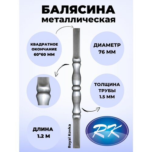 Балясина кованая металлическая Royal Kovka, диаметр 76 мм, квадратные окончания 60х60 мм, арт. 60*60.1 КВ-1,2м