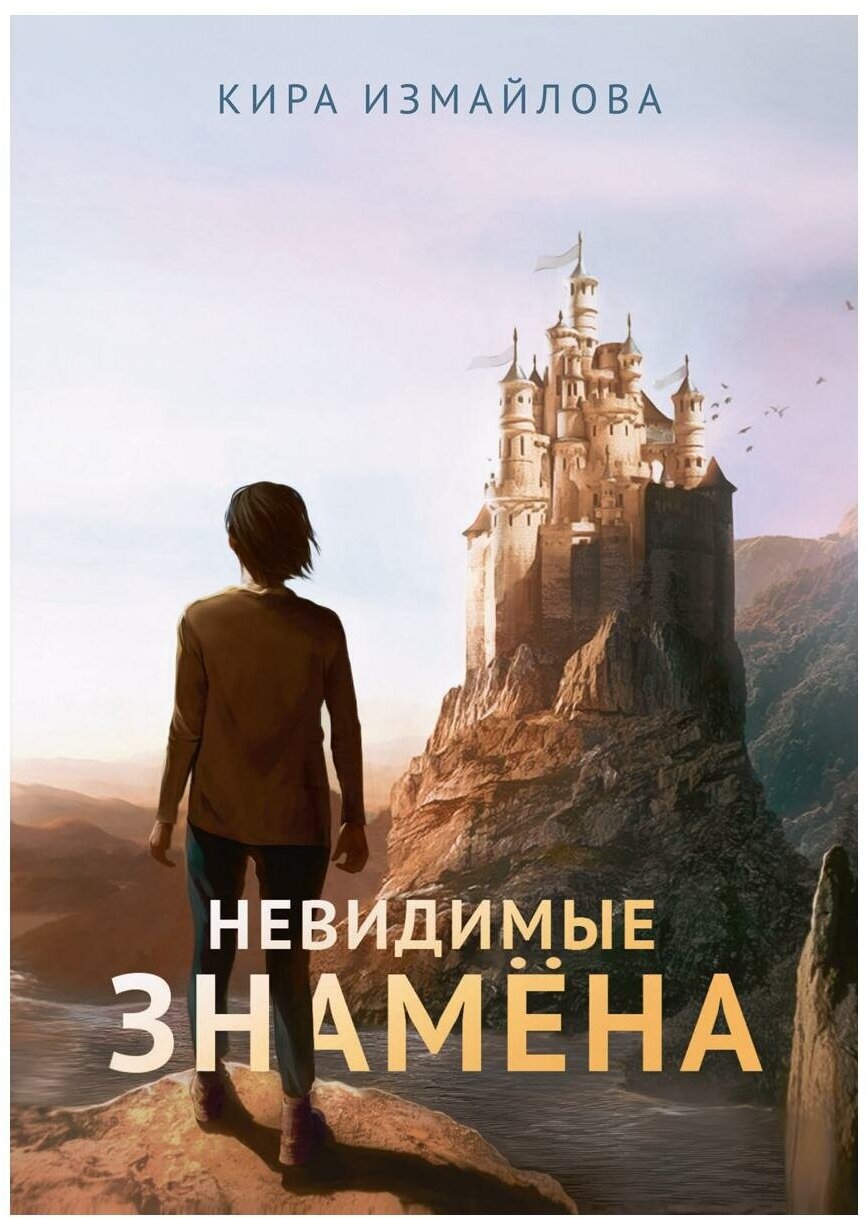 Невидимые знамена (Измайлова Кира Алиевна) - фото №1