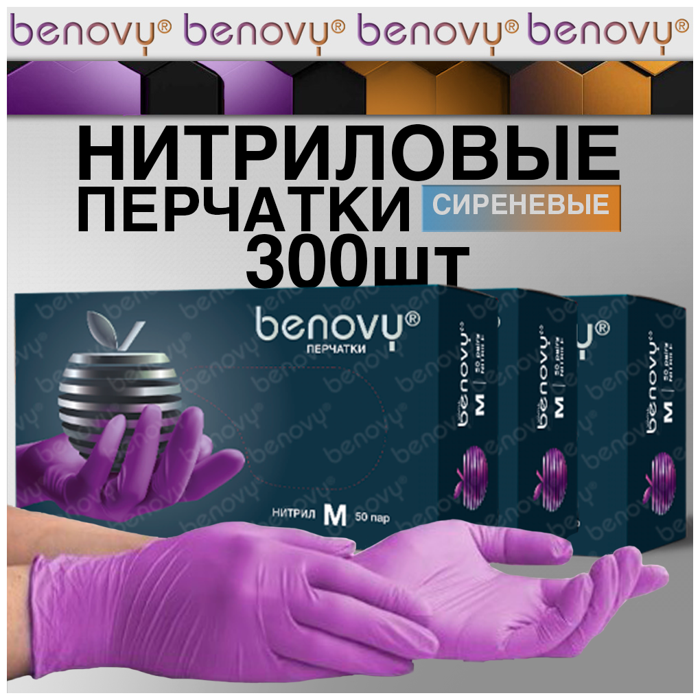 Перчатки нитриловые одноразовые 300шт benovy, сиреневые, размер XS