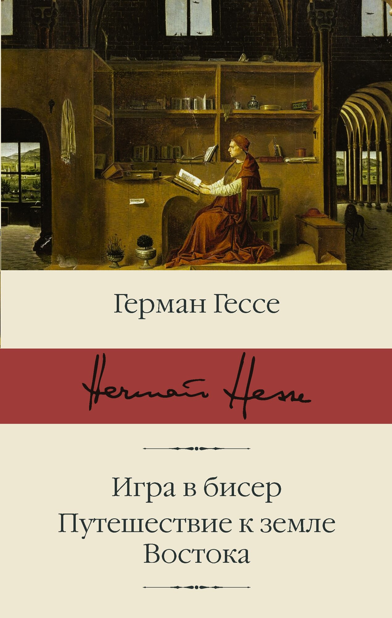 "Игра в бисер. Путешествие к земле Востока"Гессе Г.