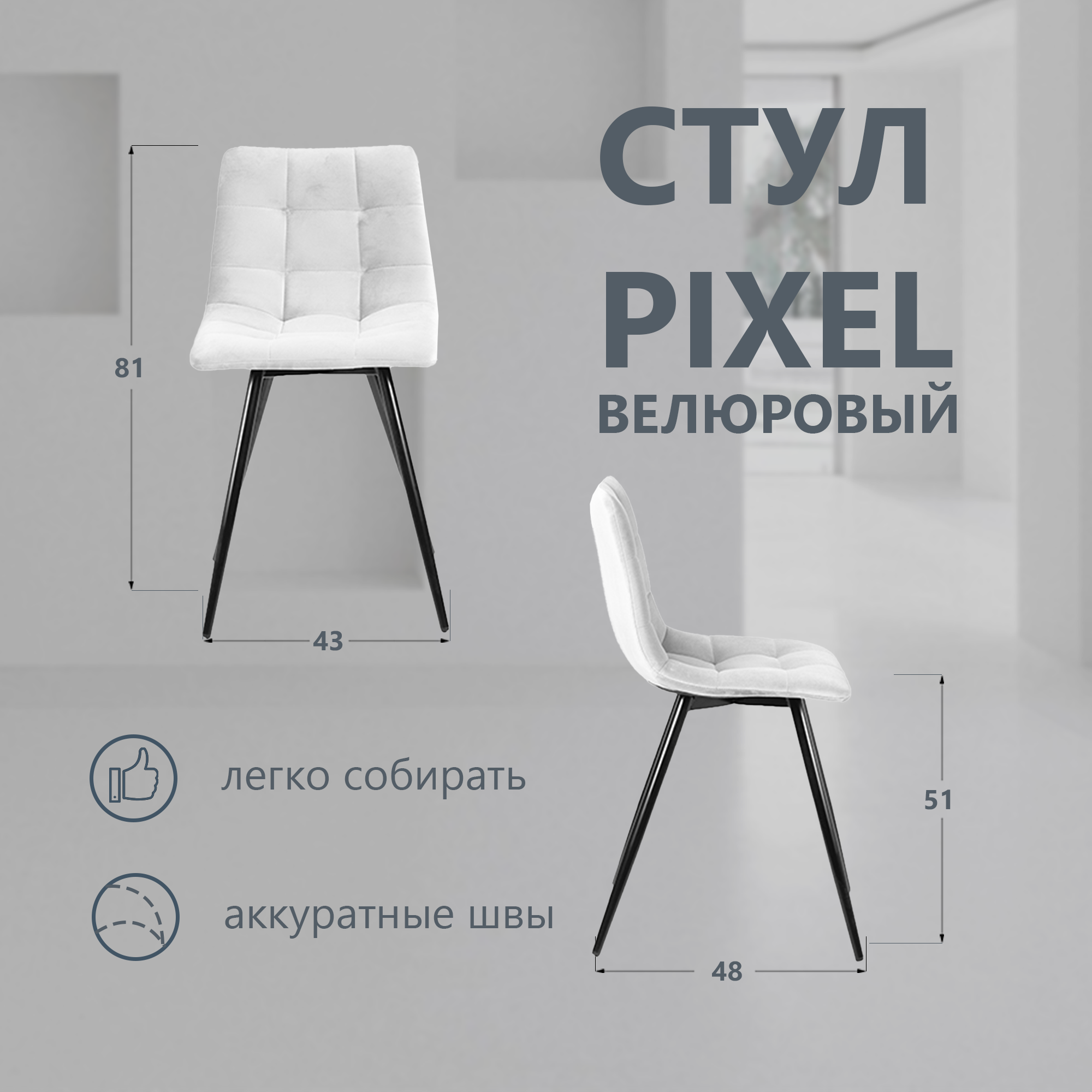 Стул для кухни Pixel, мягкий велюр, белый 1шт - фотография № 3