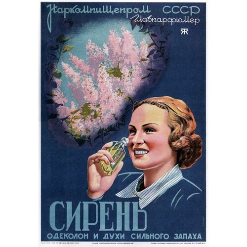 Одеколон и духи Сирень. Идеология советский постер на жести 20 на 30 см. шнур-подвес в подарок