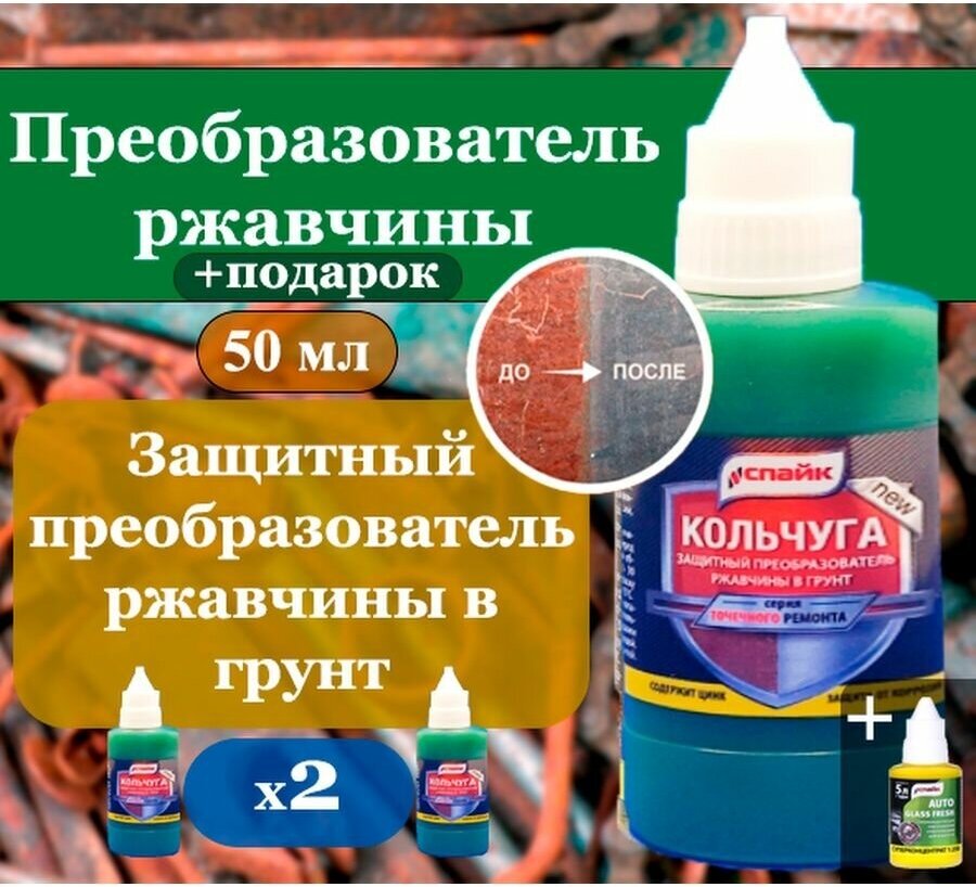 Преобразователь ржавчины в грунт с цинком Кольчуга, 2шт по 40 мл / Антиржавчина / Средство для удаления коррозии с Zn / Удалитель ржавчины для авто