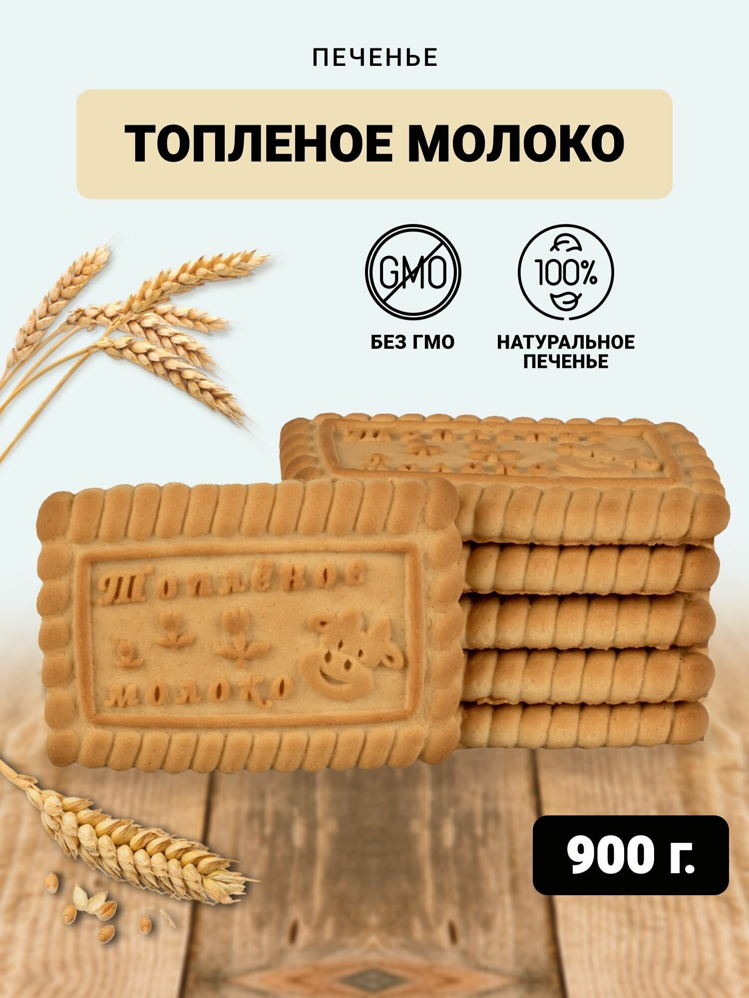 Печенье Топленое Молоко 900гр сладости для детей в коробке