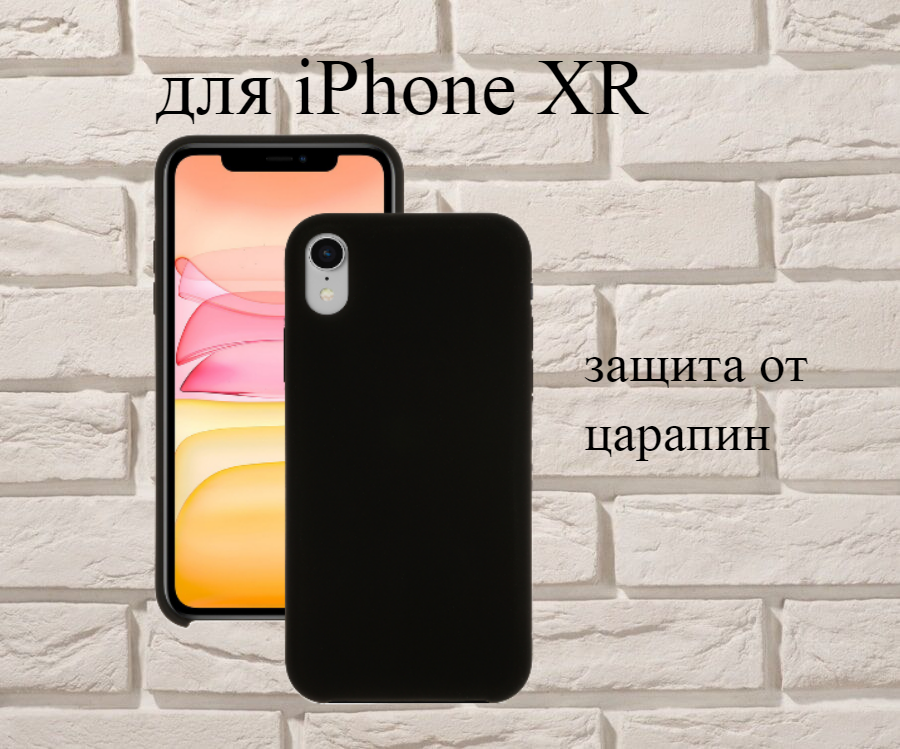 Чехол силиконовый для Apple iPhone XR, чехол для айфона ХР (черный), с мягким покрытием внутри