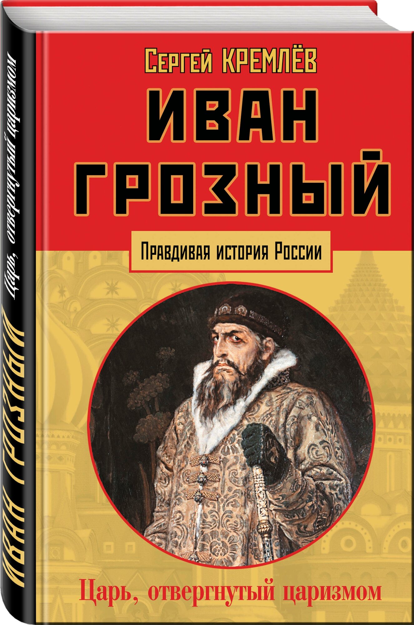 Иван Грозный: царь, отвергнутый царизмом - фото №1
