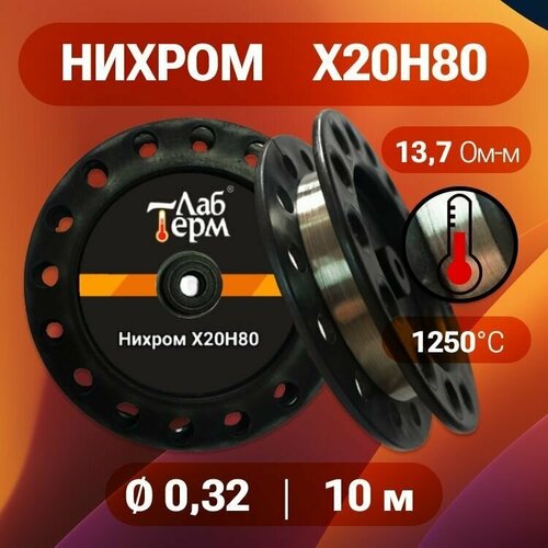 Проволока нихром 032 мм количество 10 метров на катушке нихром марка стали Х20Н80 330₽