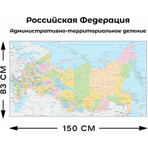 Настенная карта административно-территориального деления России 830х1500мм