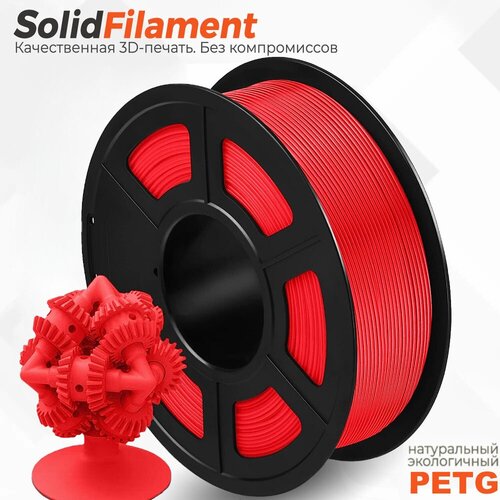 PETG пластик Solidfilament в катушках 1,75мм, 1кг (Красный)