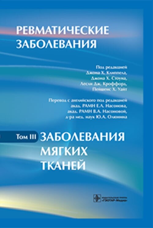 Ревматические заболевания: Том III. Заболевания мягких тканей - фото №2