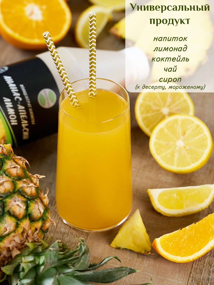 Ананас-Апельсин-Лимон основа для напитка концентрат сироп 1кг добавка в чай, коктейль, лимонад