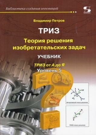 Теория решения изобретательских задач. Уровень 5. Учебник, Петров В.