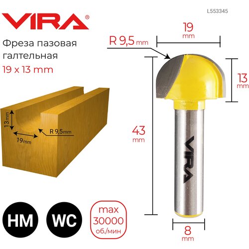 Фреза пазовая галтельная 19 х 13 мм, R 9.5 мм, хвостовик 8 мм VIRA