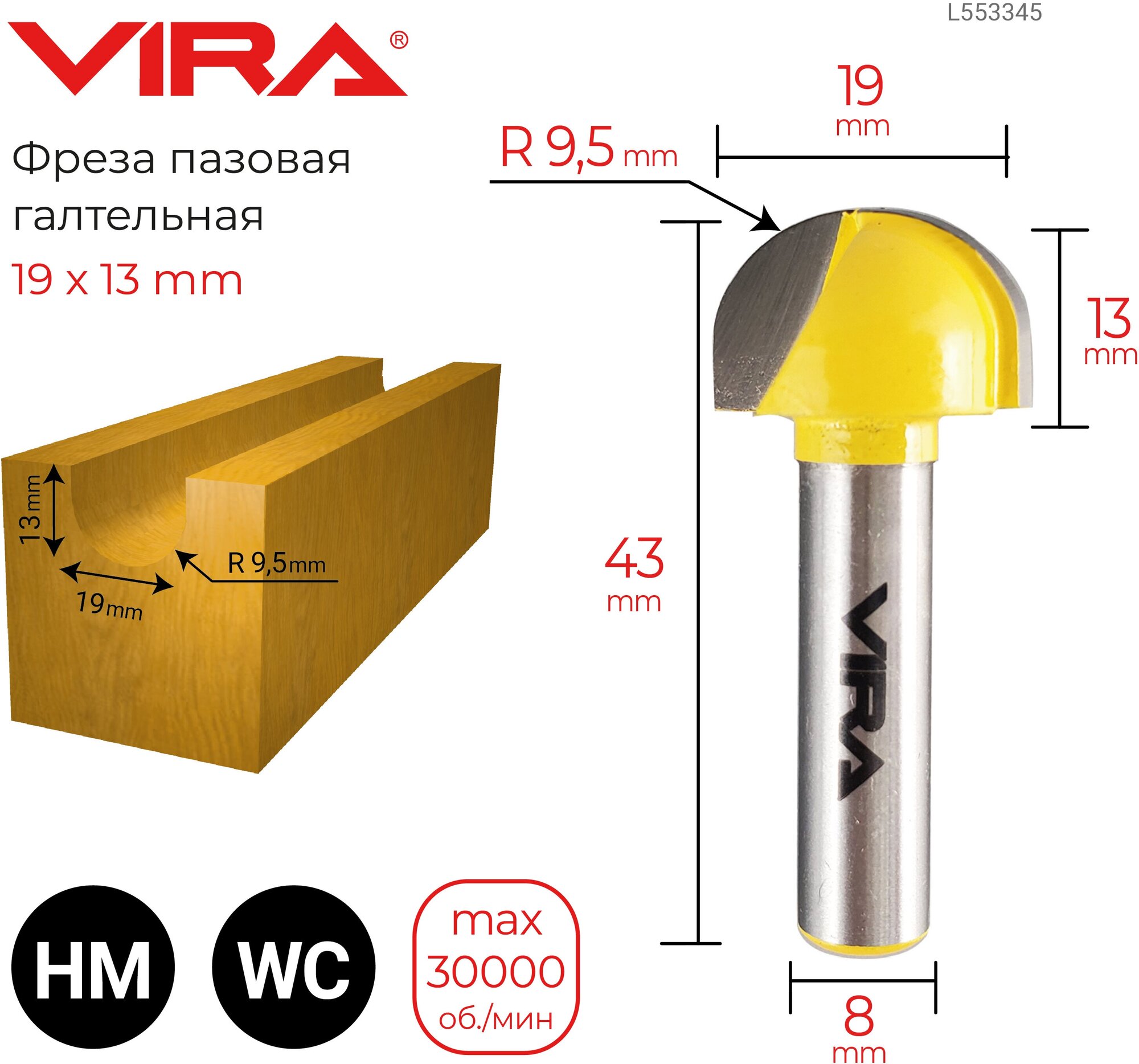 Фреза пазовая галтельная (19х13 мм; R9.5 мм; хвостовик 8 мм) VIRA L553345