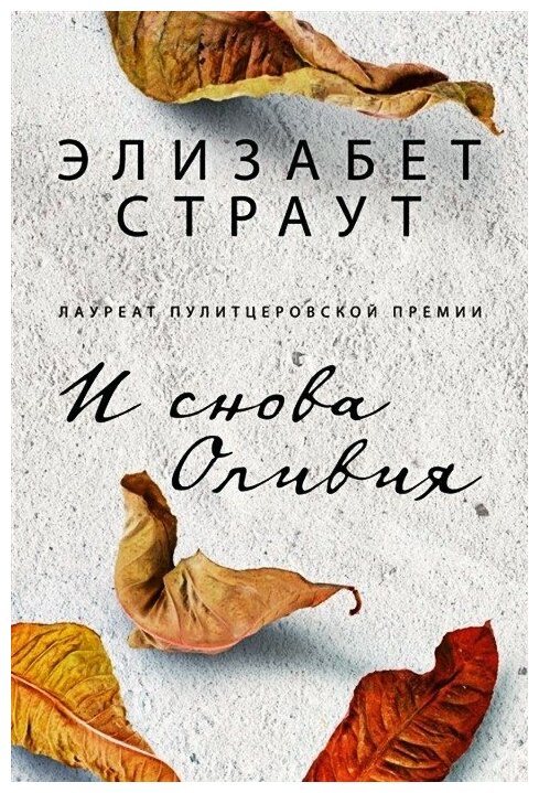 И снова Оливия