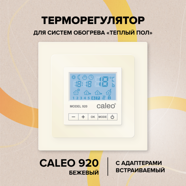 Терморегулятор для теплого пола CALEO 920 (беж) программируемый с адаптерами (Legrand, Valena)