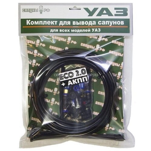 Комплект для вывода сапунов ЕСО + АКПП Уаз (универсальный / все модели) (Сапуны. РФ)