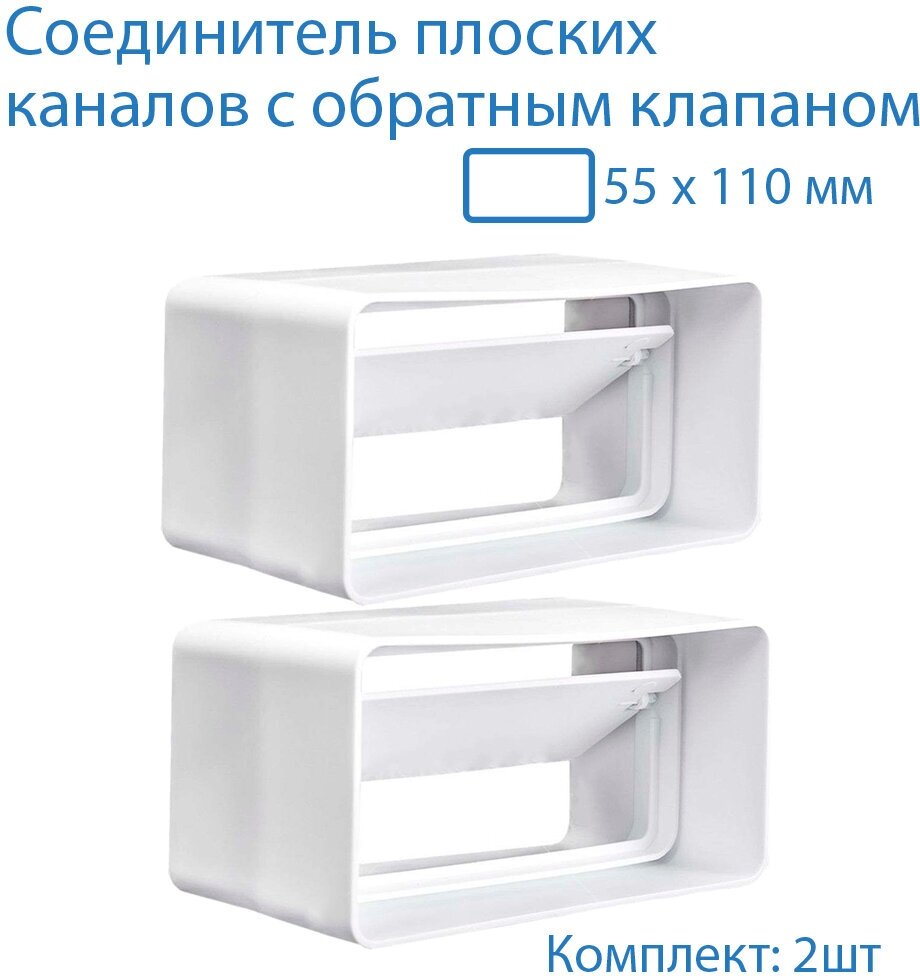 Соединитель плоских воздуховодов 55 х 110 мм с обратным клапаном, 2 шт, 5151-2, воздуховод - фотография № 2