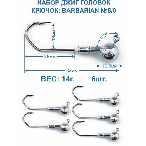 фото Джиг головка barbarian 14г. крючок №5/0. 6 штук. пирс
