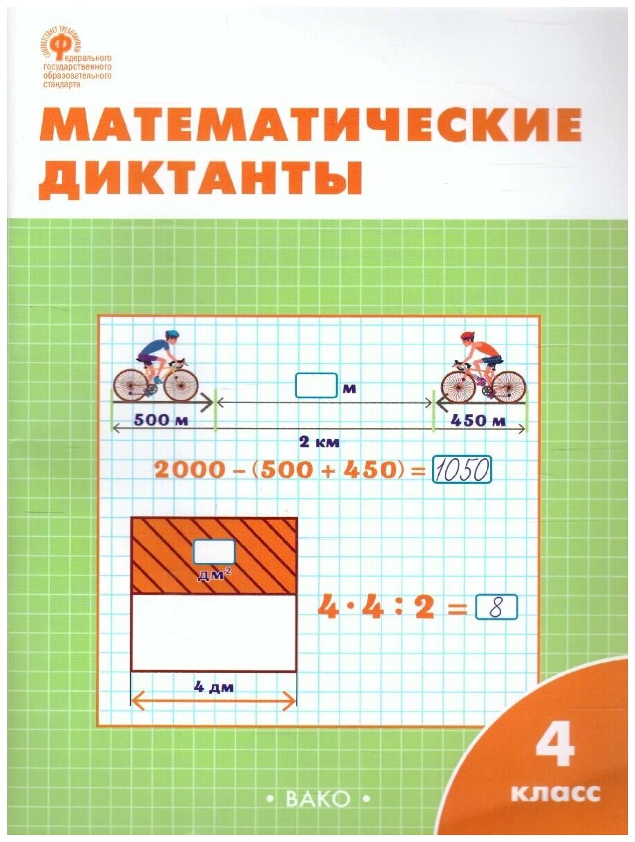 Дмитриева О. И. "Математические диктанты 4 класс"