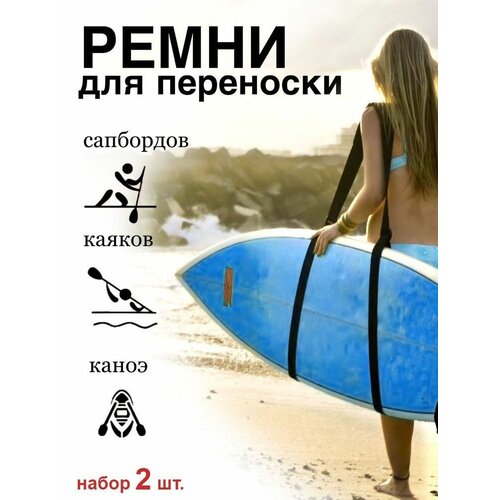 Ремни для переноски sup доски 2 шт, Плечевые ремни для доски для серфинга Sup Board ремень для переноски sup доски