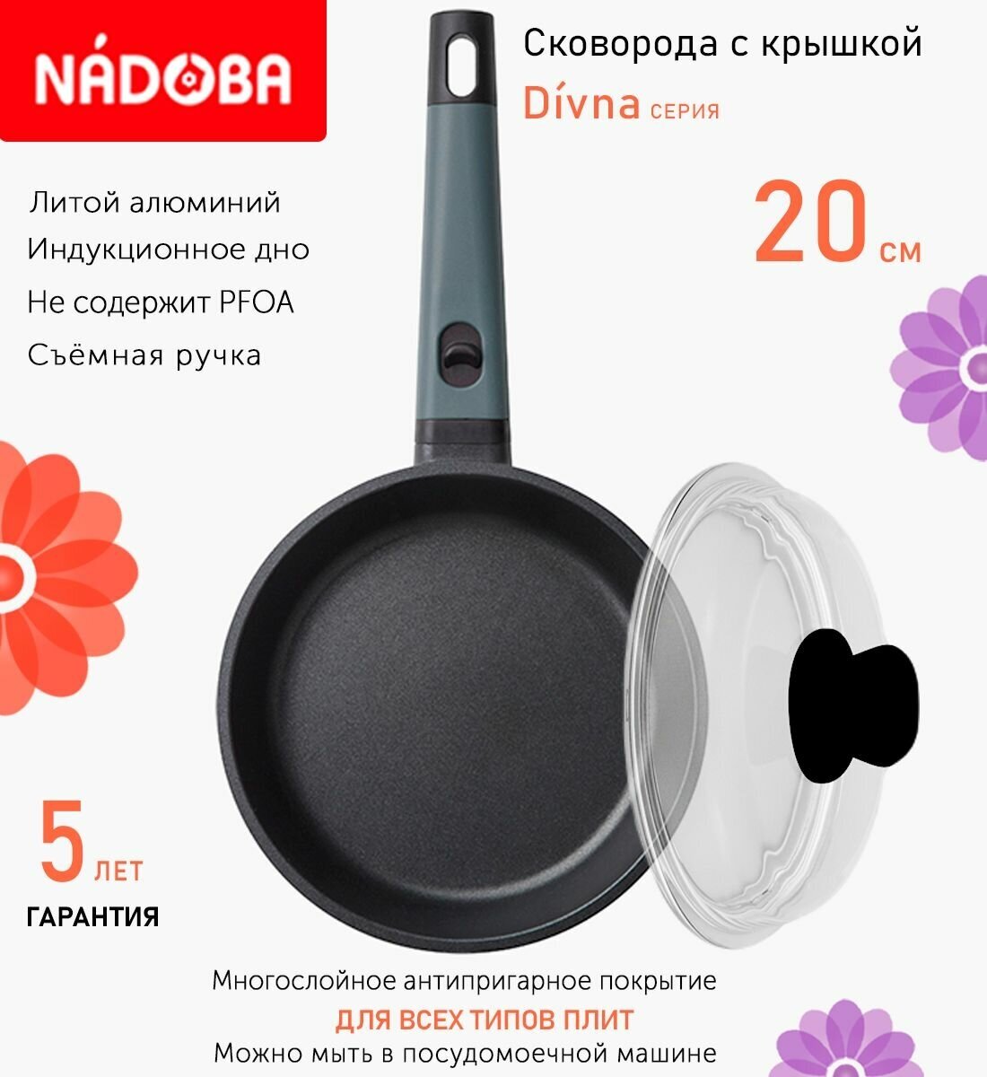 Сковорода с крышкой NADOBA 20см, серия "Divna" (арт. 729719/751115)