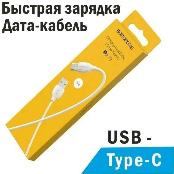 Кабель Borofone USB - USB Type-C (BX19)