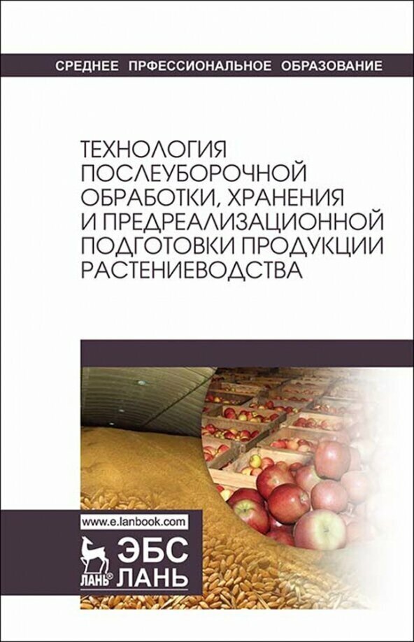 Попов Иван Алексеевич Манжесов Владимир Иванович Максимов Игорь Владимирович "Технология послеуборочной обработки хранения и предреализационной подготовки продукции растениевод."