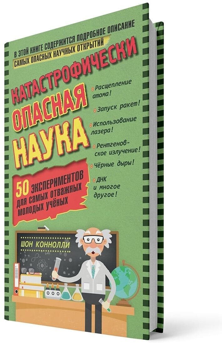 Катастрофически опасная наука. 50 экспериментов для самых отважных молодых ученых - фото №8