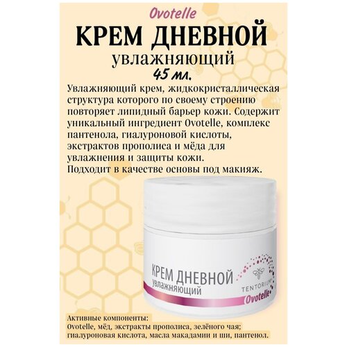 Крем дневной увлажняющий Ovotelle (45 мл)