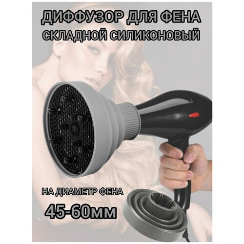 Диффузор для завивки локонов насадка для фена силиконовая складная для создания завитков 1523 цвет серый 75000₽