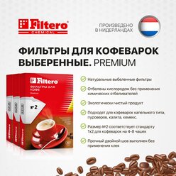 Комплект фильтров для кофе, кофеварки и кофемашин Filtero Premium №2, белые, 120 штук