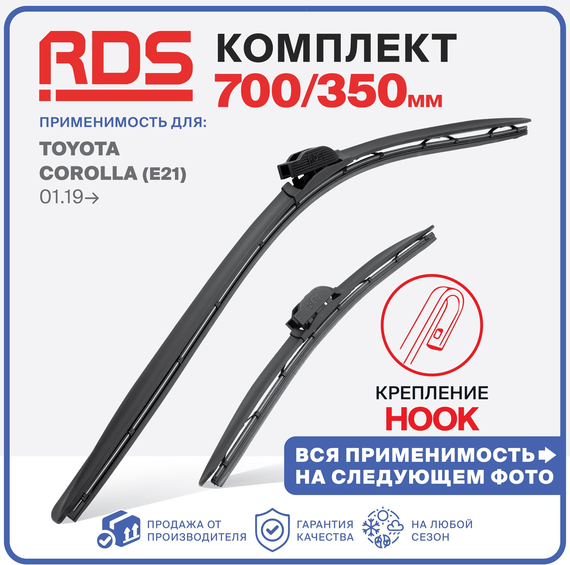 700 350 мм. крепление hook (крючок) Щетки стеклоочистителя бескаркасные "RD5" дворники Toyota Corolla (E21) 01.19-, Тойота Королла