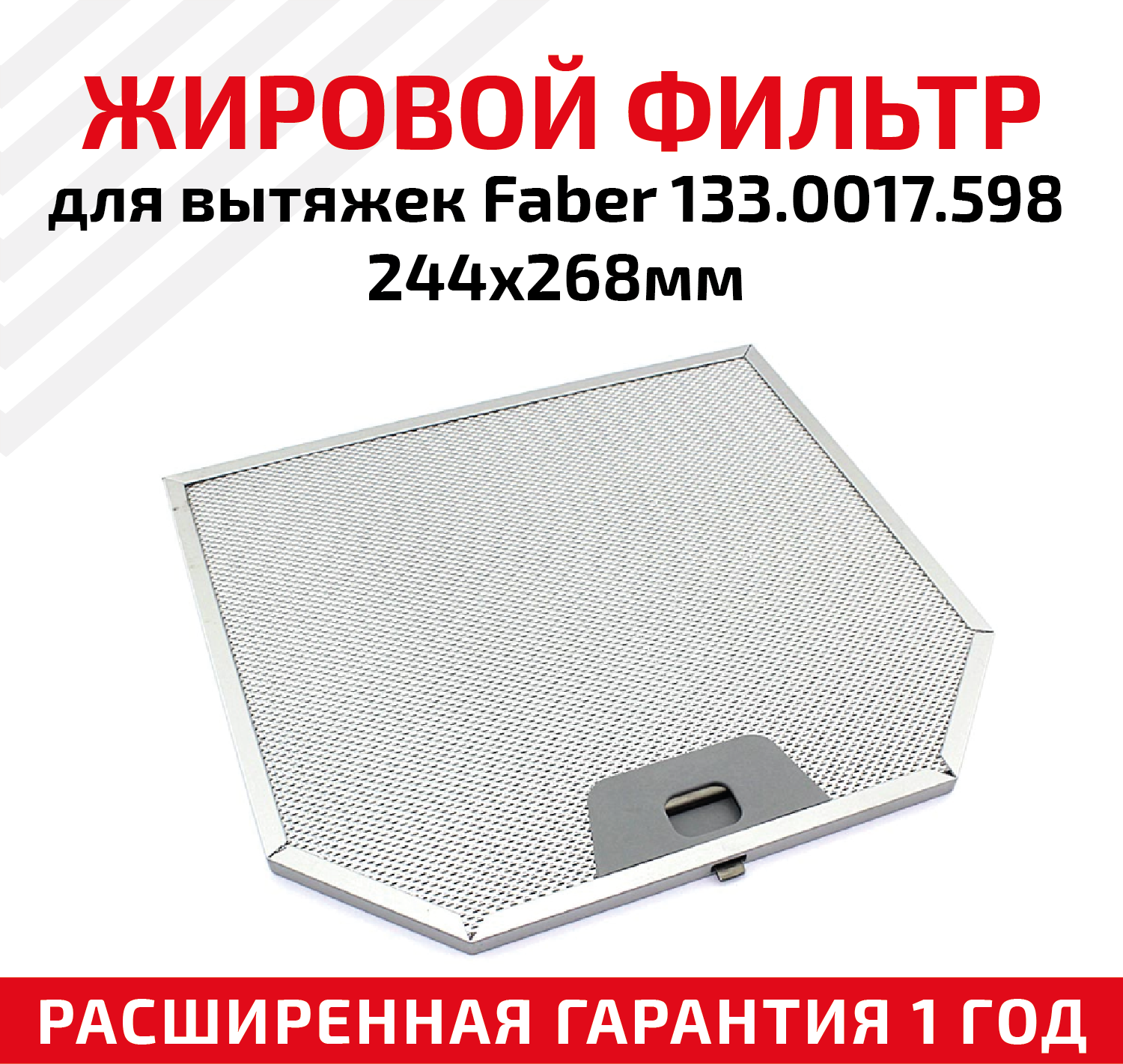 Жировой фильтр (кассета) алюминиевый (металлический) рамочный для вытяжек Faber 133.0017.598, многоразовый, 244х268мм - фотография № 1