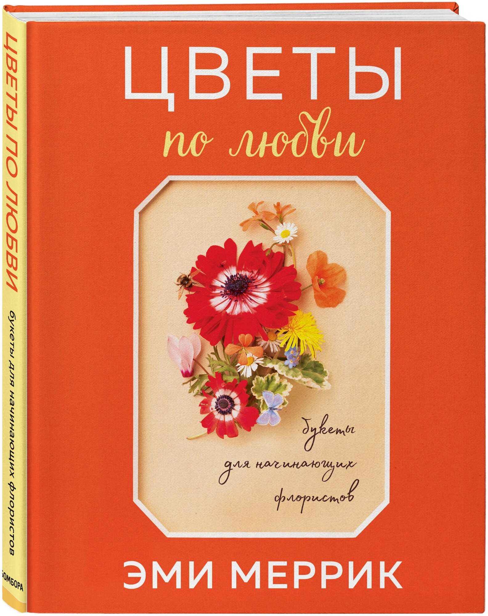 Цветы по любви. Букеты для начинающих флористов - фото №1