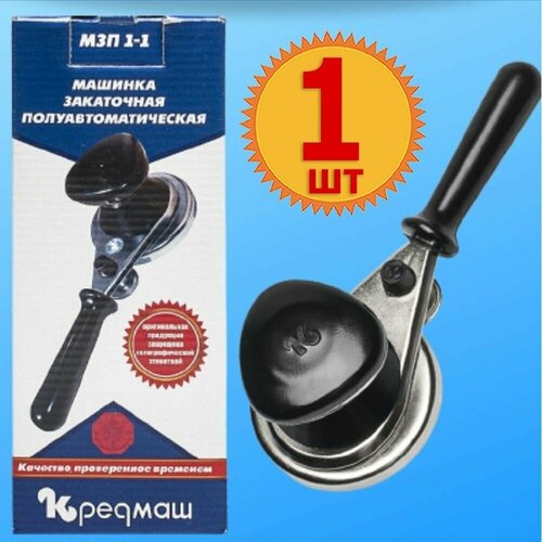 Закаточная машинка Кременчуг КредМаш полуавтомат