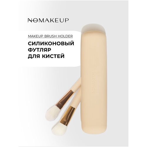 Силиконовый чехол для хранения кистей для макияжа / Nomakeup Makeup Brush Holder