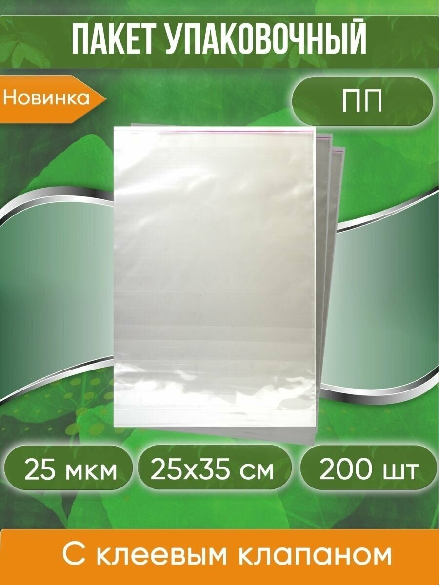 Пакет упаковочный ПП с клеевым клапаном, 25х35+5 см, 25 мкм, 200 шт.