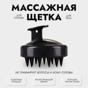 Массажная щетка для мытья головы (черный цвет)